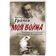 russische bücher: Грачев Федор Федорович - Военный госпиталь в блокадном Ленинграде