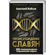 russische bücher: Анатолий Клесов - Происхождение славян. ДНК-генеалогия против «норманнской теории»