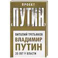 russische bücher: Виталий Третьяков - Владимир Путин. 20 лет у власти
