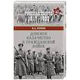 russische bücher: Рунов В.А. - Донское казачество в Гражданской войне