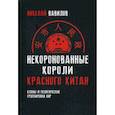 russische bücher: Вавилов Николай Николаевич - Некоронованные короли красного Китая