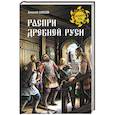 russische bücher: Шишов Алексей Васильевич - Распри Древней Руси