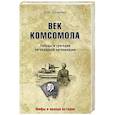 russische bücher: Шумейко И.Н. - Век комсомола. Победы и трагедии легендарной организации
