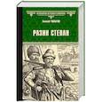 russische bücher: Чапыгин А.П. - Разин Степан