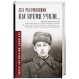 russische bücher: Разумовский Л.С. - Нас время учило...