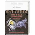 russische bücher: Сазонов А. - Кто и как уничтожал СССР? Архивные документы