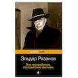 russische bücher: Эльдар Рязанов - Эти несерьёзные, несерьёзные фильмы