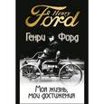 russische bücher: Форд Генри - Моя жизнь, мои достижения