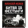 russische bücher: Алексей Исаев - Города-крепости Третьего рейха: Битва за фестунги