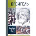 russische bücher: Роке К. - Брейгель.Мастерская сновидений