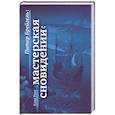 russische bücher: Роке Клод Анри - Питер Брейгель. Мастерская сновидений