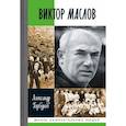 russische bücher: Горбунов А. - Виктор Маслов