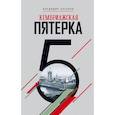 russische bücher: Антонов В. - Кембриджская пятерка