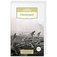 russische bücher: Бивор Э. - Сталинград