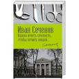 russische bücher: Сеченов Иван Михайлович - Нужно иметь смелость, чтобы лечить людей…