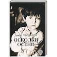 russische bücher: Проданов Денис - Осколки осени