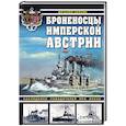 russische bücher: Виталий Полуян - Броненосцы имперской Австрии. Наследники победителей при Лиссе