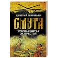 russische bücher: Григорьев Дмитрий Андреевич - Смута. Русская битва за престол