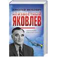 russische bücher: Николай Якубович - Неизвестный Яковлев. «Железный» авиаконструктор