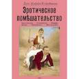 russische bücher: Жаффъ-Кофейнонъ Д-ръ - Эротическое помешательство. Эротомания, сатириаз, нимфомания, приапизм, фетишизм