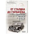 russische bücher: Николай Амосов - От Сталина до Горбачева. Воспоминания хирурга о власти в СССР