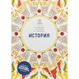 russische bücher: Давыдова Ю.А., Матюхин А.В., Моржеедов В.Г. - История. Учебное пособие