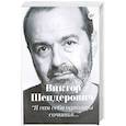 russische bücher: Шендерович Виктор Анатольевич - Я сам себя однажды сочинил