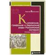 russische bücher: Васильевич Сергей - Княжеские, графские и баронские роды Российской империи