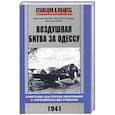 russische bücher: Богатырев Сергей Вадимович,Зубов Дмитрий Владимирович,Дегтев Дмитрий Михайлович - Воздушная битва за Одессу. Советские асы против люфтваффе и королевских ВВС Румынии. 1941