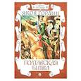 russische bücher: Гордин Яков Аркадьевич - Страницы истории.Полтавская битва