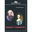 russische bücher: Матанцев Александр Николаевич - Суворов и Суворочка