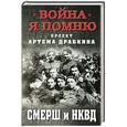 russische bücher:  - СМЕРШ и НКВД