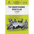 russische bücher:  - Усмирение Китая. 1900