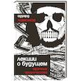 russische bücher: Эдуард Лимонов - Лекции о будущем. Мрачные пророчества