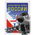 russische bücher: Виктор Шунков - Воздушная мощь России