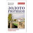 russische bücher: Васильев Владимир - Золото Рюриков
