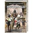 russische bücher: Вячеслав Шпаковский - Крестоносцы. Первая полная энциклопедия