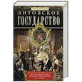 russische bücher: Брянцев П. - Литовское государство. От возникновения в XIII веке до союза с Польшей и образования Речи