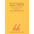 russische bücher: Лукач Дьердь - Политические тексты