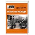 russische bücher: Симорра Б. - Голос из холода. Испанский журналист в Советской России. 1939-1977