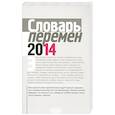 russische bücher: Вишневецкая Марина Артуровна - Словарь перемен