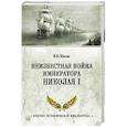russische bücher: Шигин В. - Неизвестная война императора Николая I