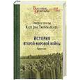 russische bücher: Фон Типпельскирх Курт - История Второй мировой войны.Крушение