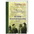 russische bücher: Фон Типпельскирх Курт - История Второй мировой войны.Блицкриг