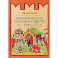 russische bücher: Морозова Людмила Евгеньевна - Женщины и власть в Московском царстве XV - начала XVII в.