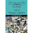 russische bücher: Можейко И. - 7 из 37 чудес света. От Эллады до Китая