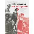russische bücher: Орос Иштван - Шахматы на острове