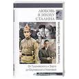 russische bücher: Прокофьева Е. - Любовь в эпоху Сталина.От Тухачевского и Зорге до Окуневской и Улановой