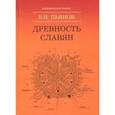 russische bücher: Пьянов Владимир Иванович - Древность славян