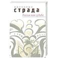 russische bücher: Страда Витторио - Россия как судьба. Сборник статей